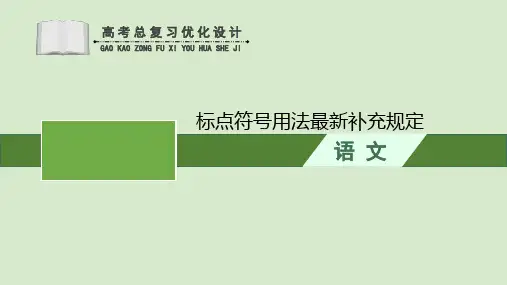 人教版高考语文专题复习《标点符号用法》PPT课件