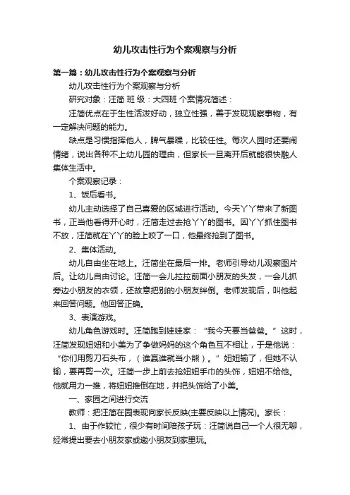 幼儿攻击性行为个案观察与分析