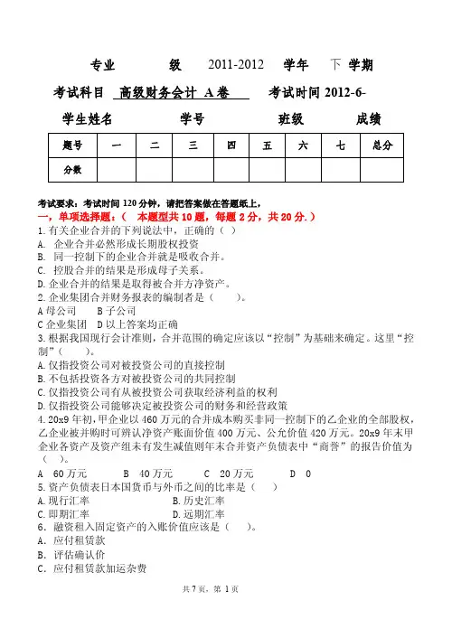 昆明理工大学津桥学院2012-1013学年高级财务会计期末考试题A卷及参考答案