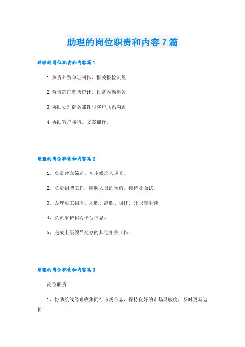 助理的岗位职责和内容7篇