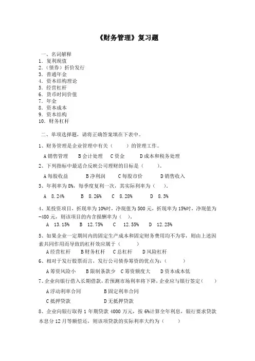 财务管理复习题及答案.