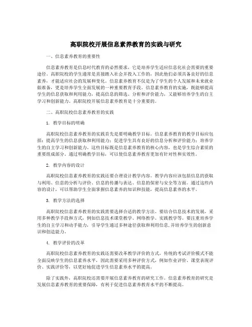 高职院校开展信息素养教育的实践与研究