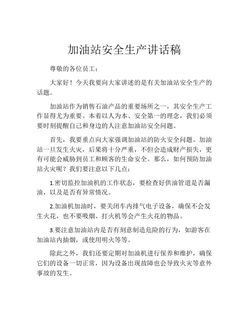 加油站安全生产讲话稿