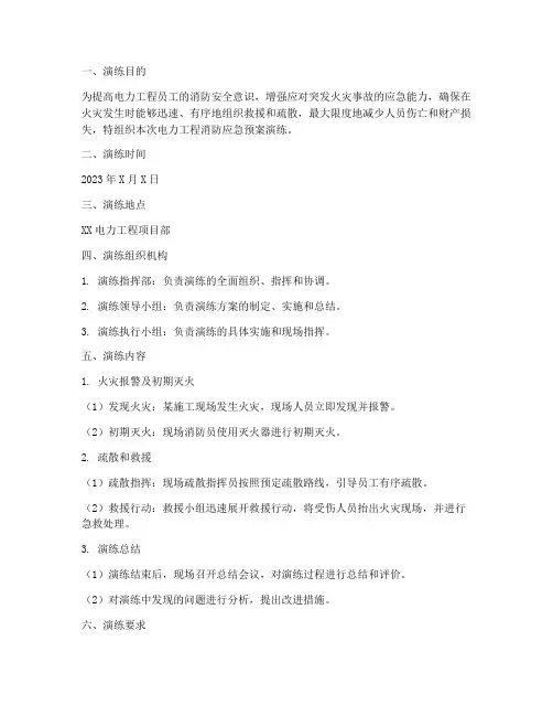 电力工程消防应急预案演练