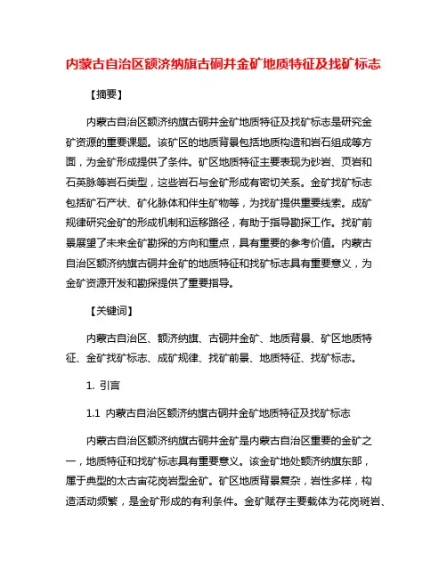内蒙古自治区额济纳旗古硐井金矿地质特征及找矿标志