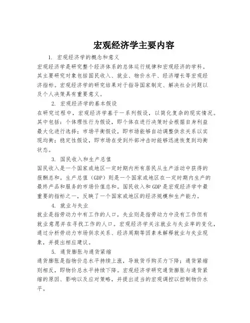 宏观经济学主要内容