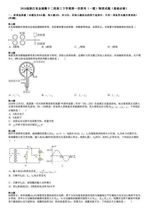 2024届浙江省金丽衢十二校高三下学期第一次联考(一模)物理试题(基础必刷)