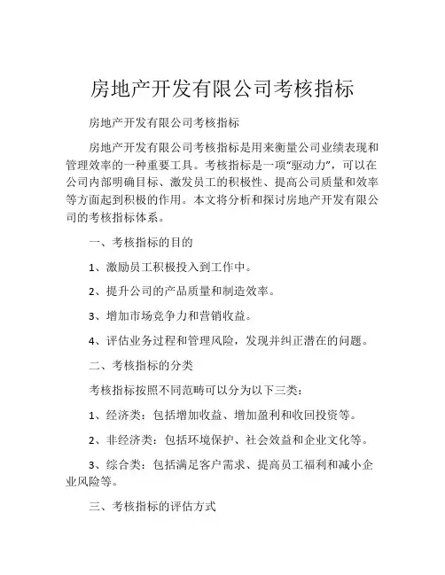 房地产开发有限公司考核指标
