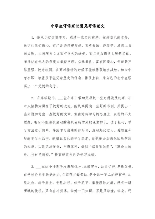 中学生评语家长意见寄语范文（2篇）