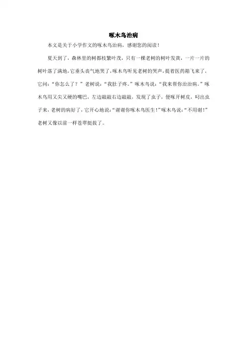 啄木鸟治病_小学作文