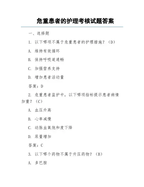 危重患者的护理考核试题答案