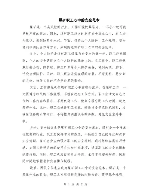 煤矿职工心中的安全范本