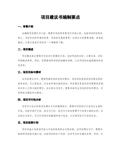 项目建议书编制要点