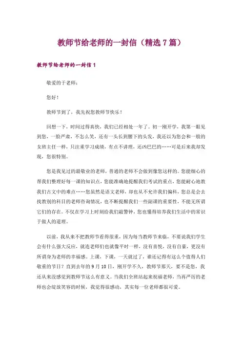 教师节给老师的一封信(精选7篇)