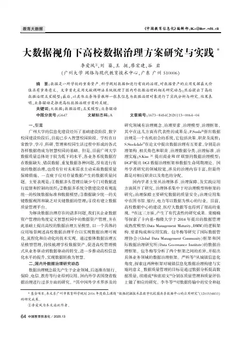 大数据视角下高校数据治理方案研究与实践