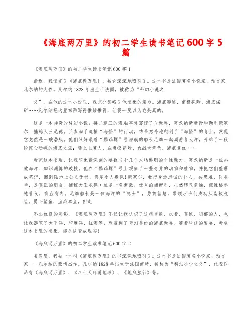 《海底两万里》的初二学生读书笔记600字5篇