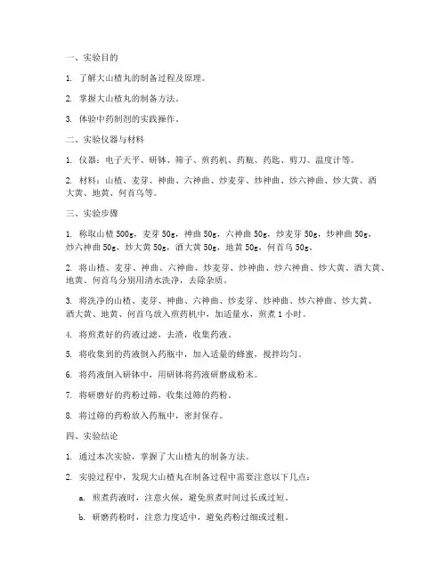 实验报告_大山楂丸