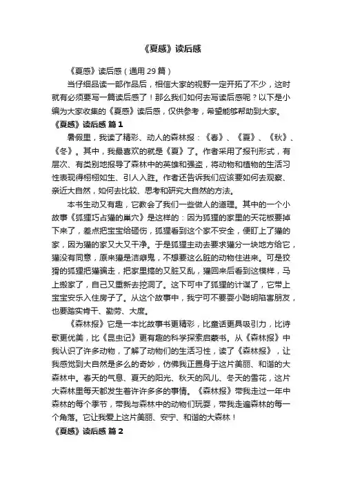 《夏感》读后感（通用29篇）