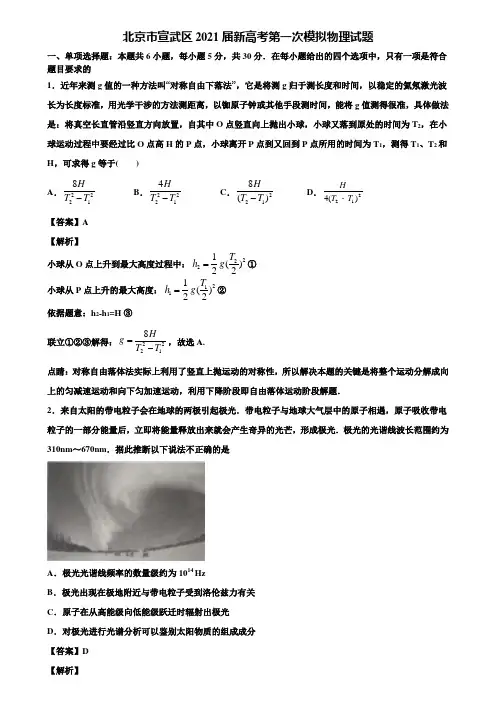 北京市宣武区2021届新高考第一次模拟物理试题含解析