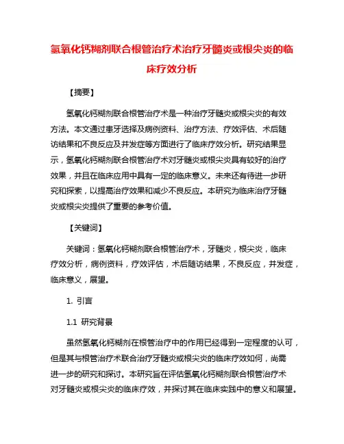氢氧化钙糊剂联合根管治疗术治疗牙髓炎或根尖炎的临床疗效分析