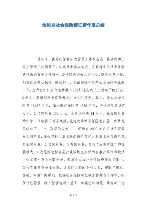 地税局社会保险费征管年度总结