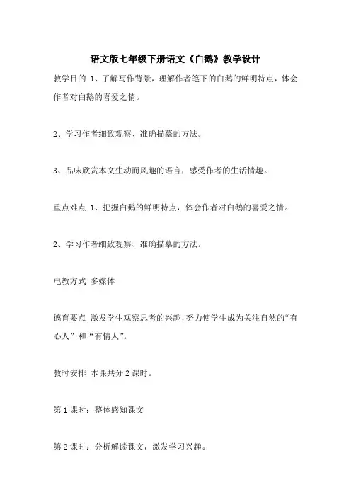语文版七年级下册语文《白鹅》教学设计