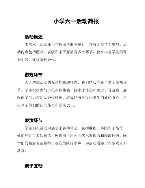 小学六一活动简报