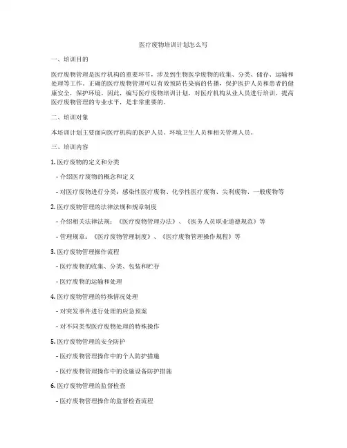 医疗废物培训计划怎么写