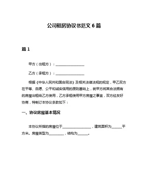 公司租房协议书范文6篇