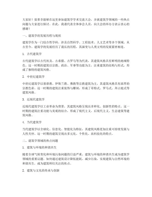 建筑学学术交流大会发言稿