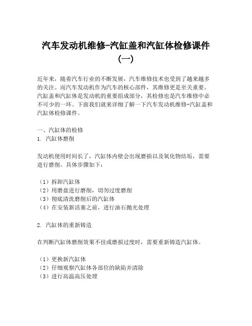 汽车发动机维修-汽缸盖和汽缸体检修课件 (一)