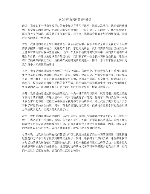 安全知识有奖问答活动感想