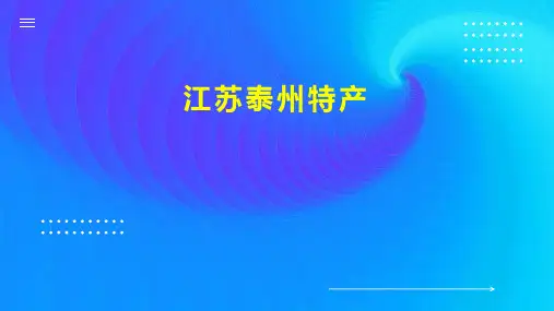 江苏泰州特产