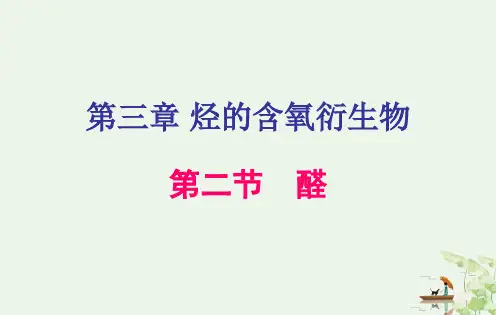 人教版选修5化学第三章_第二节_醛(共23张PPT)
