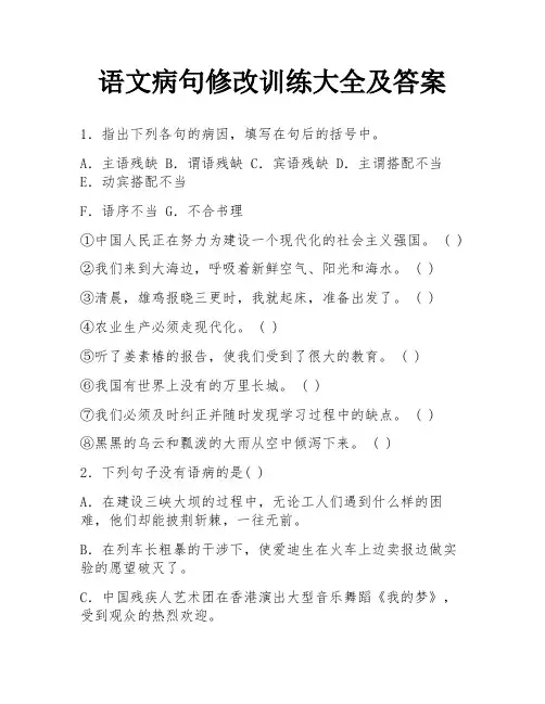 语文病句修改训练大全及答案