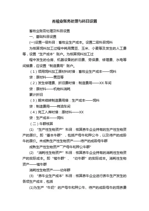 养殖业账务处理与科目设置
