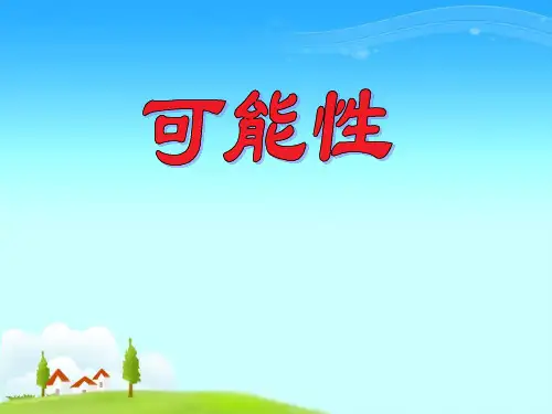 青岛版二上《可能性》课件