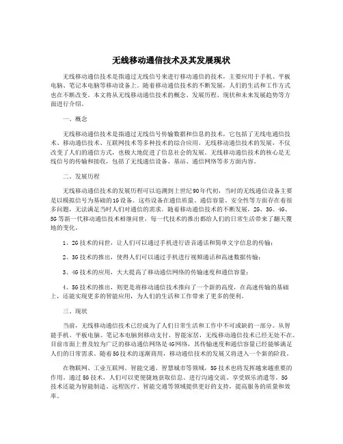 无线移动通信技术及其发展现状