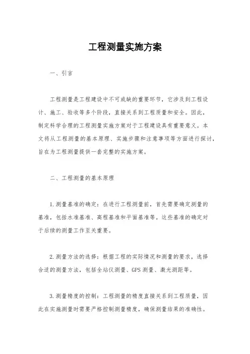 工程测量实施方案