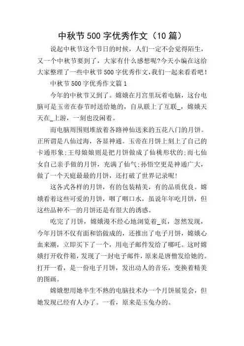 中秋节500字优秀作文(10篇)