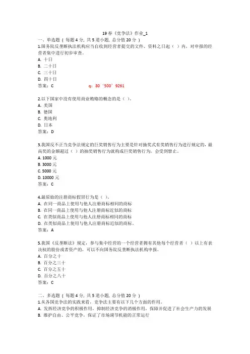 北语 19春《竞争法》作业_1234