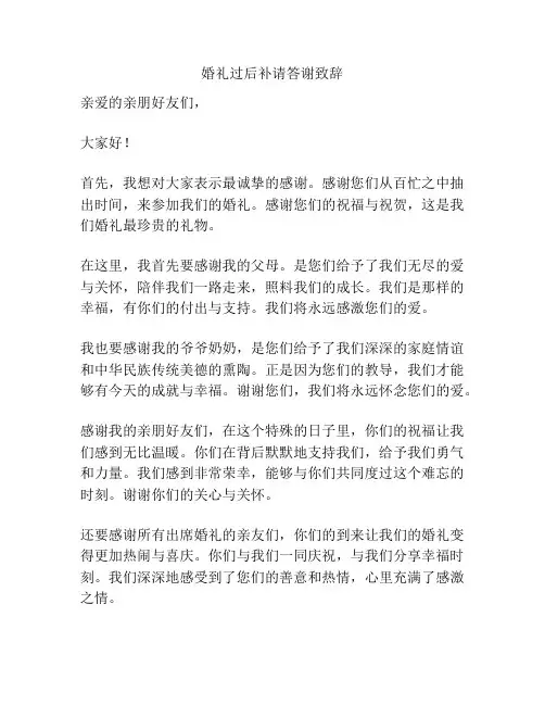 婚礼过后补请答谢致辞