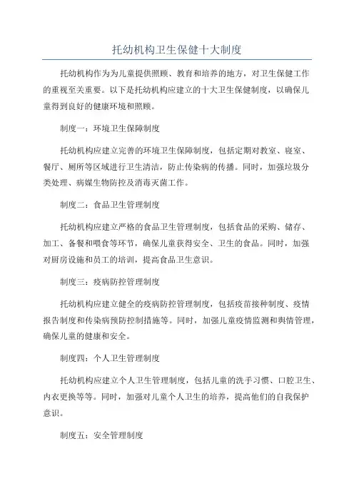 托幼机构卫生保健十大制度