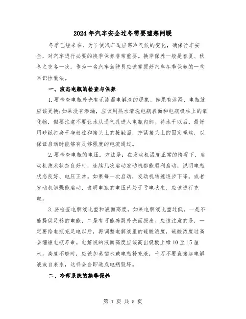 2024年汽车安全过冬需要嘘寒问暖（2篇）