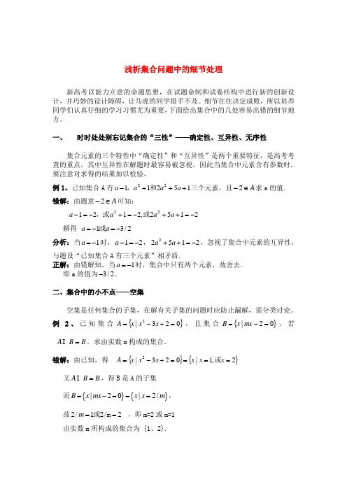 高中数学 浅析集合问题中的细节处理论文 新人教A版必修1