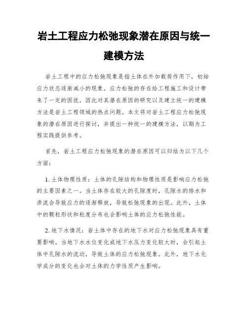 岩土工程应力松弛现象潜在原因与统一建模方法