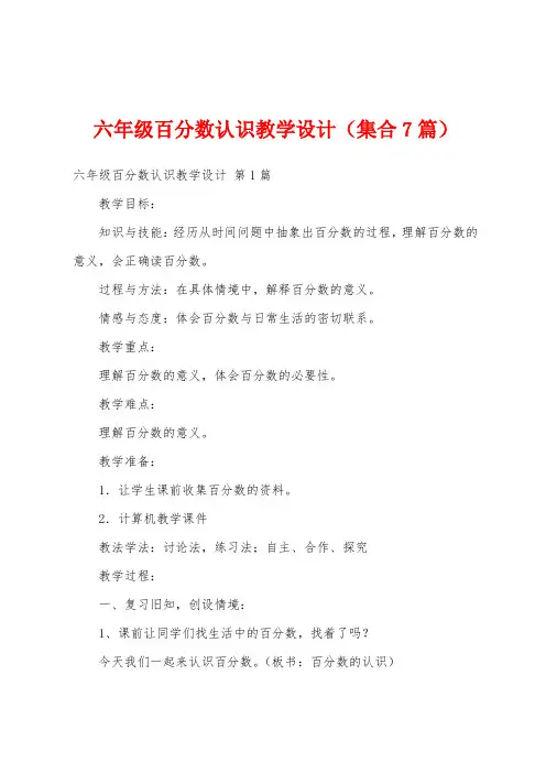 六年级百分数认识教学设计(集合7篇)