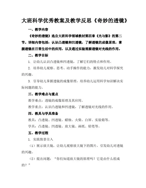 大班科学优秀教案及教学反思《奇妙的透镜》