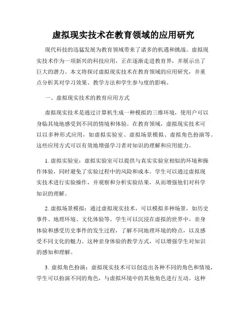 虚拟现实技术在教育领域的应用研究
