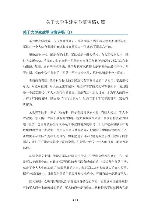 关于大学生建军节演讲稿6篇